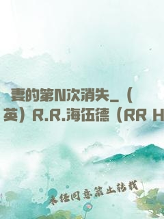 嬌妻的第N次消失
